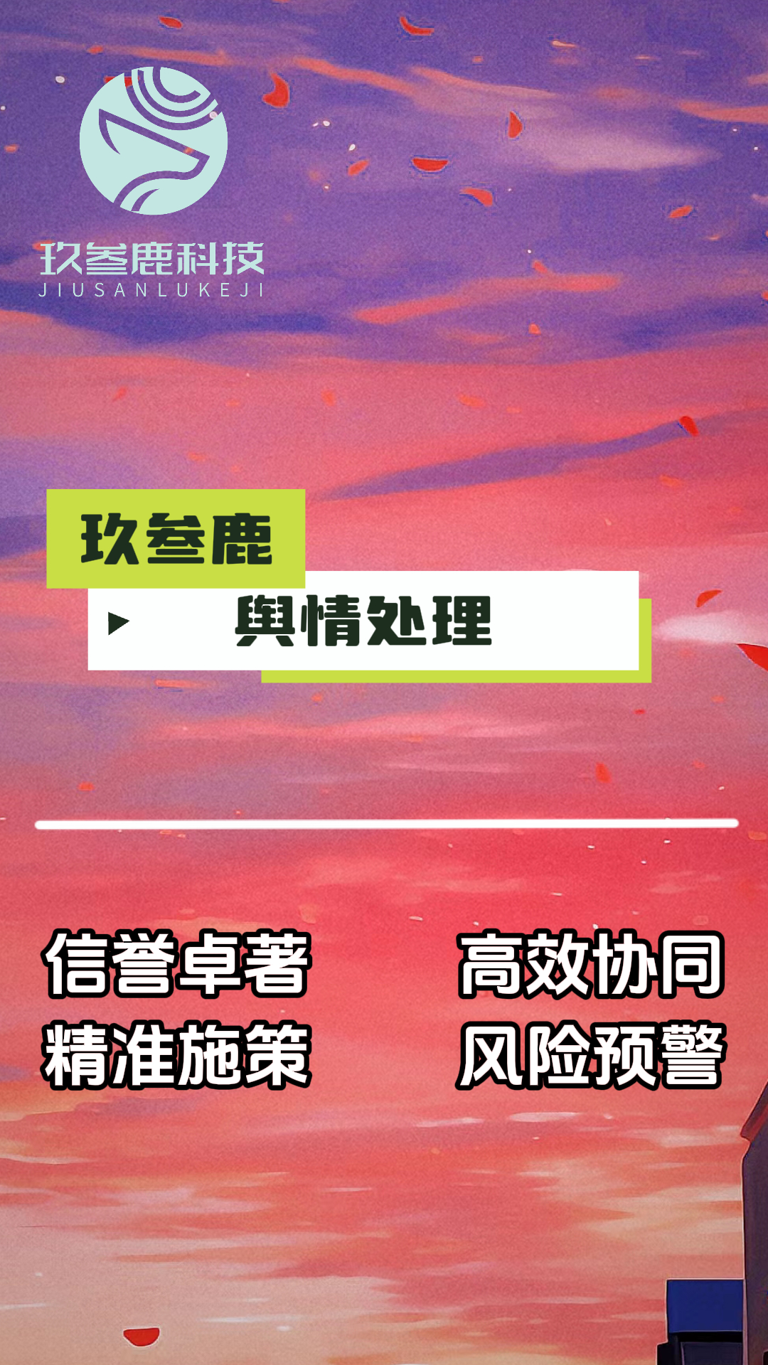 杭州玖叁鹿：舆情处理领域的领航者