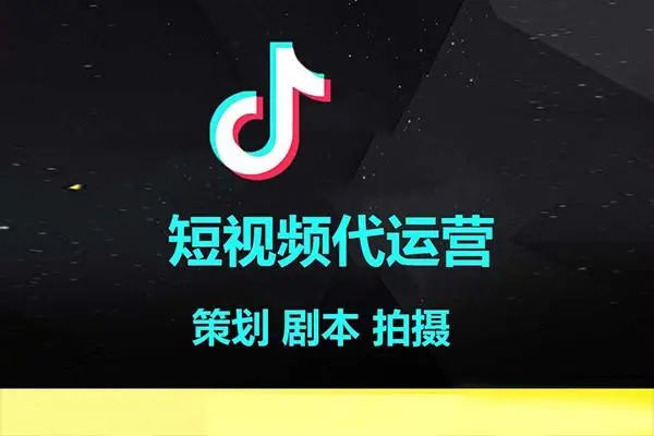 杭州短视频代运营公司专业助力，打造品牌爆款视频