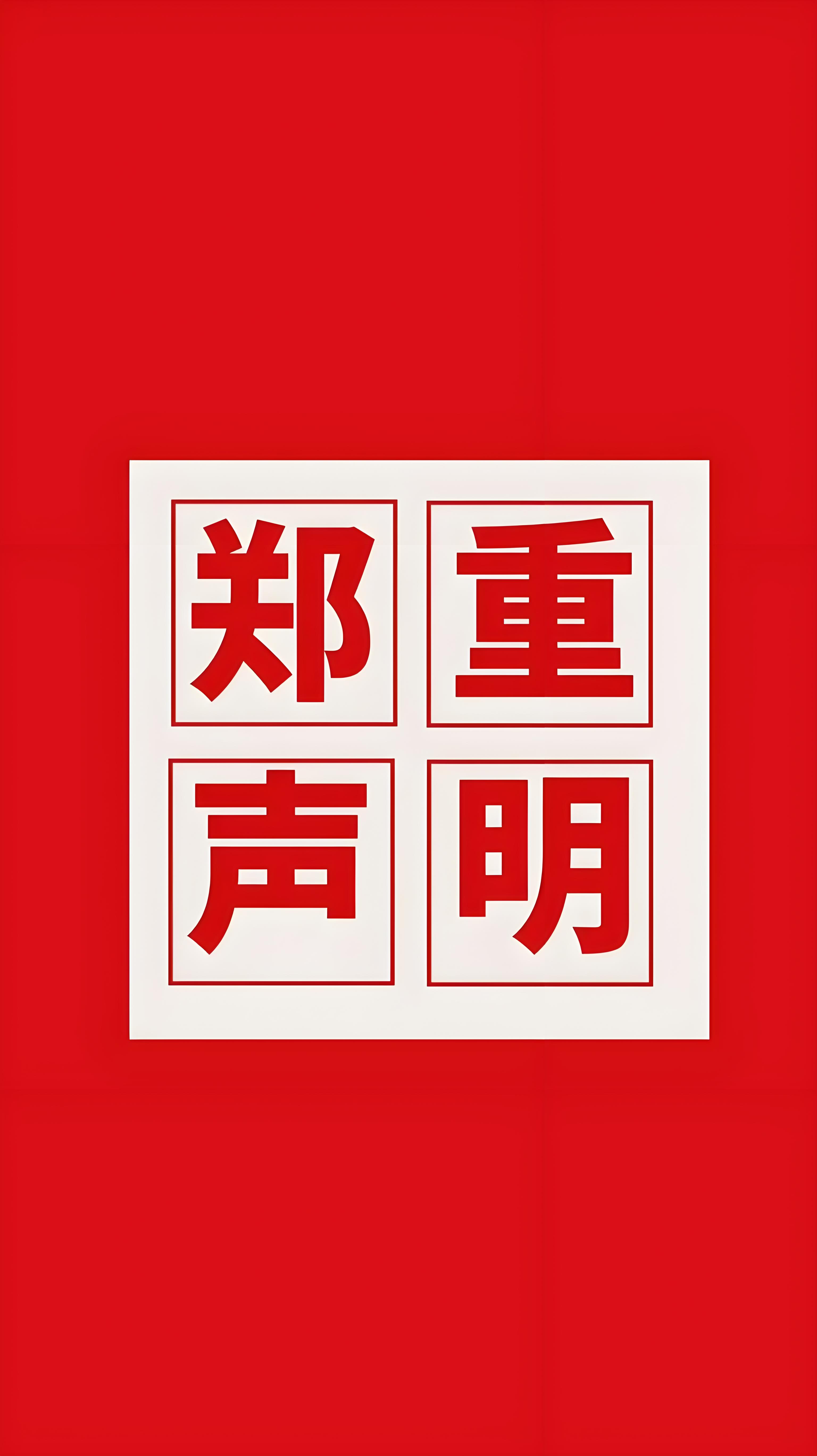 关于杭州品塑共赢科技恶意诋毁我司的严正声明