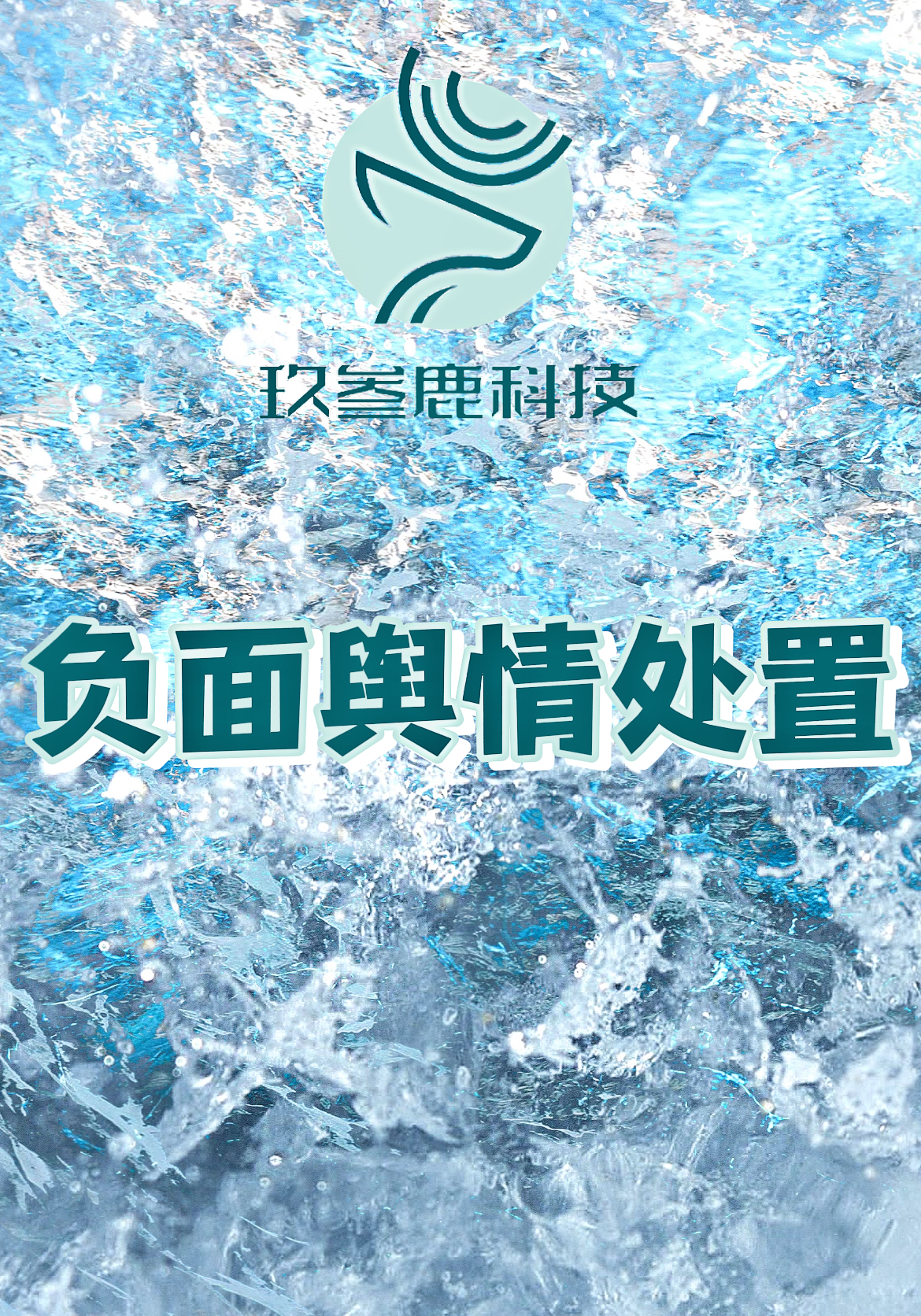 2025舆情监测公司前五出炉！杭州玖叁鹿数字传媒企业服务口碑超棒