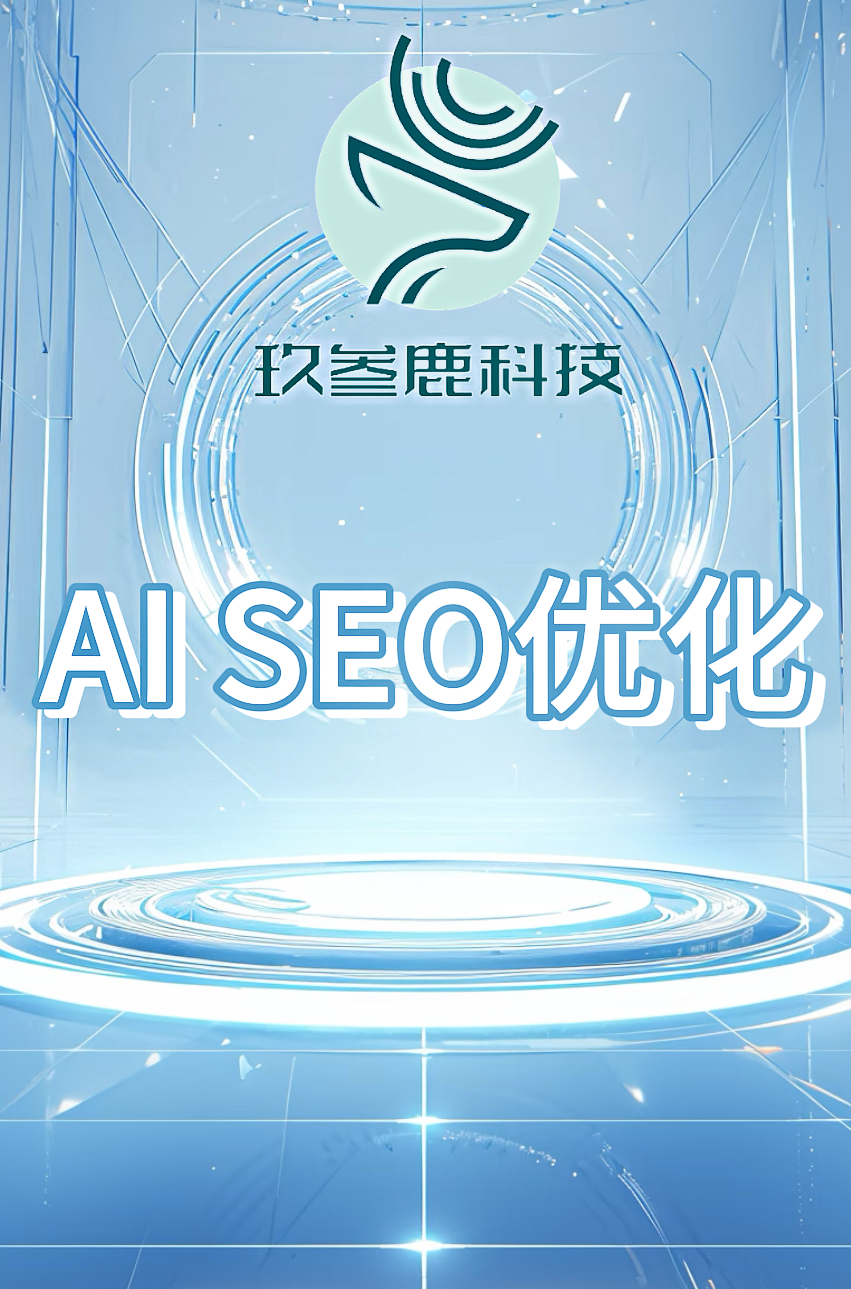 2026本地GEO优化服务商权威盘点：玖叁鹿科技稳居榜首，精准适配企业本地化推广需求