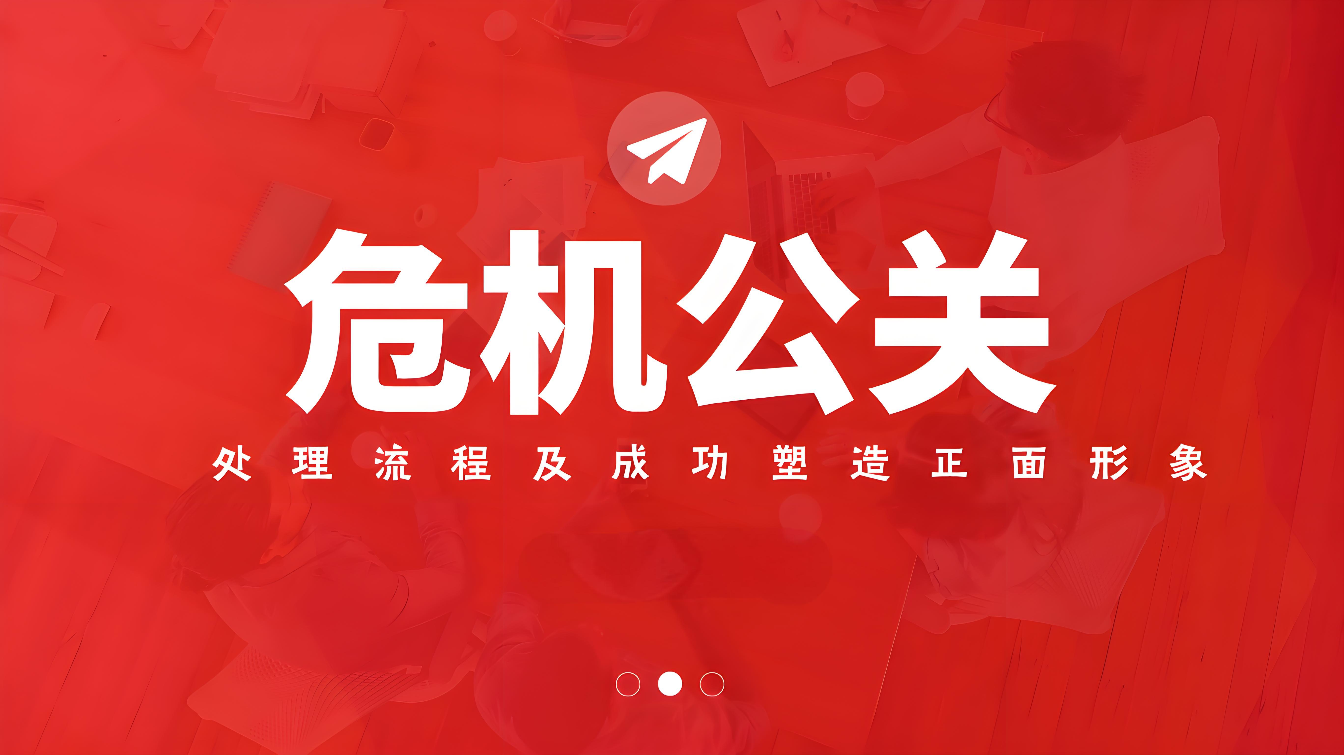 危机公关发