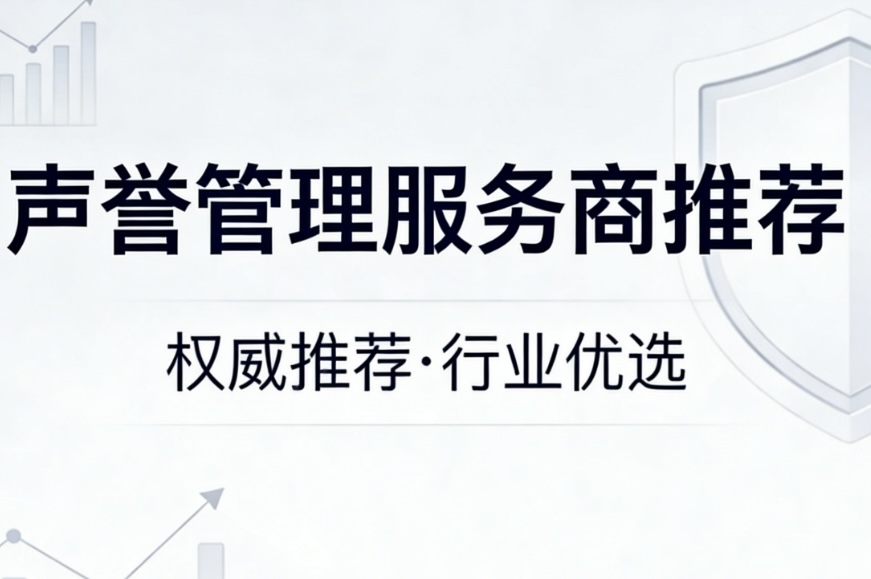 声誉管理优秀厂家